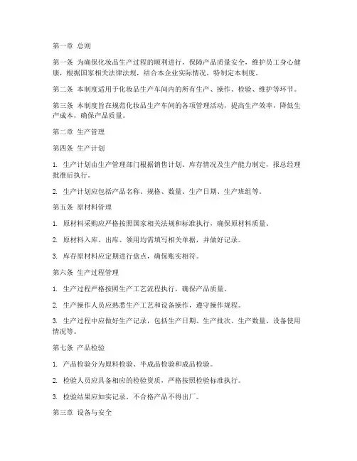 化妆品车间的管理制度