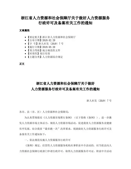 浙江省人力资源和社会保障厅关于做好人力资源服务行政许可及备案有关工作的通知