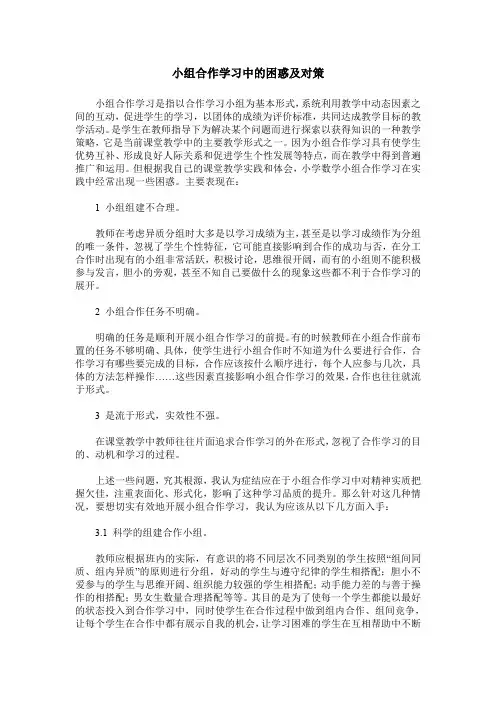 小组合作学习中的困惑及对策