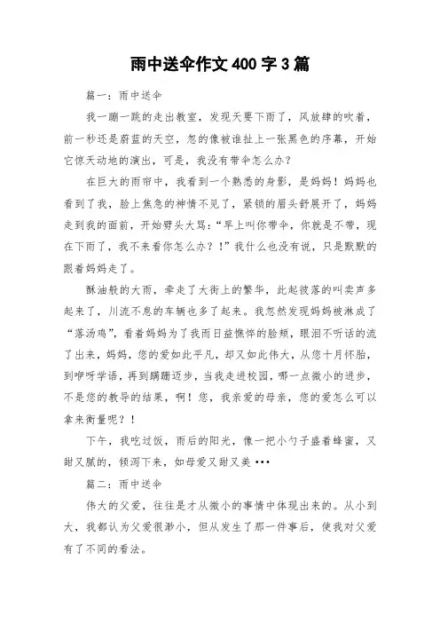 雨中送伞作文400字3篇_作文