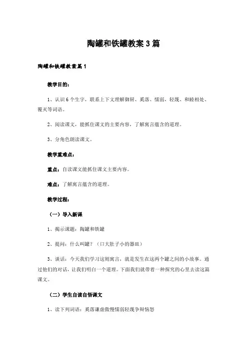 陶罐和铁罐教案3篇