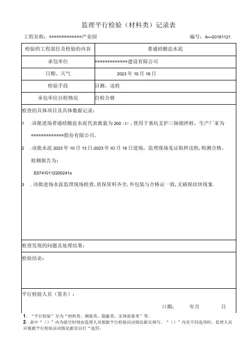 监理平行检验水泥记录表