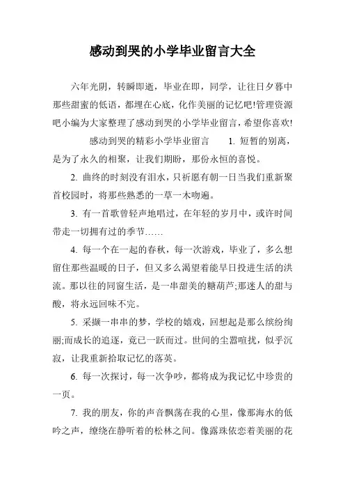 感动到哭的小学毕业留言大全