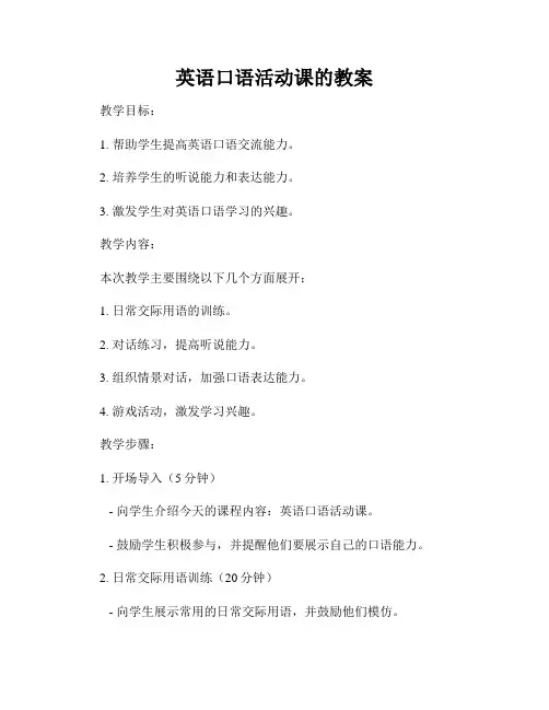英语口语活动课的教案