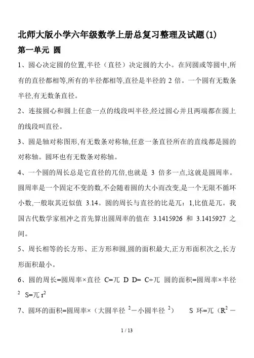 北师大版小学六年级数学上册总复习整理及试题(1)