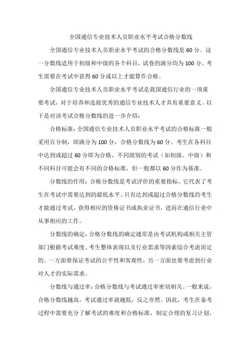 全国通信专业技术人员职业水平考试合格分数线