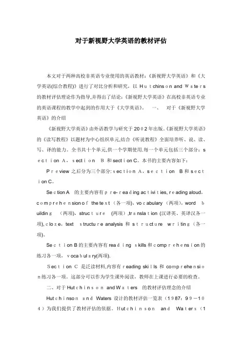 谈对于新视野大学生英语的教材评估