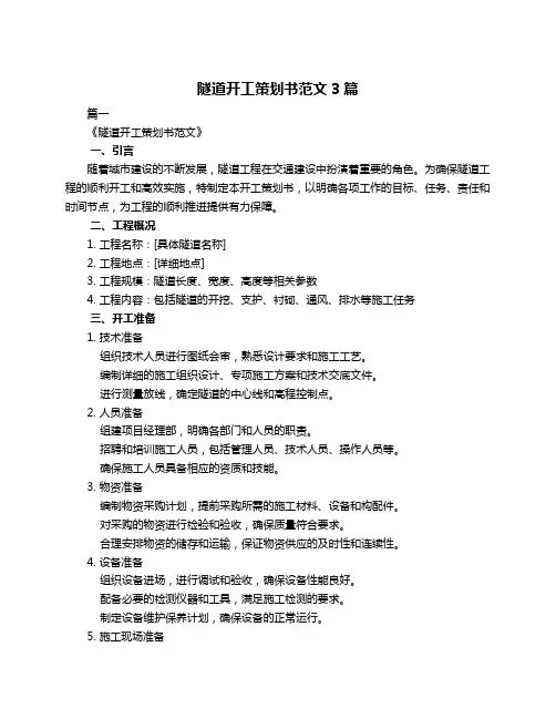隧道开工策划书范文3篇
