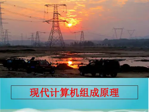 现代计算机组成原理