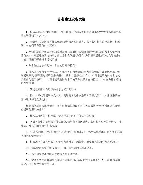自考建筑设备试题