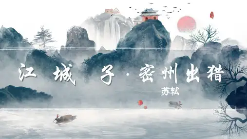 12 词四首 江城子密州出猎 课件