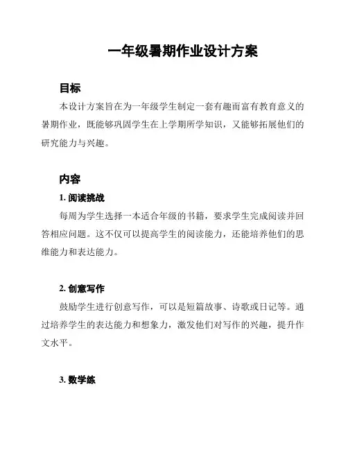 一年级暑期作业设计方案