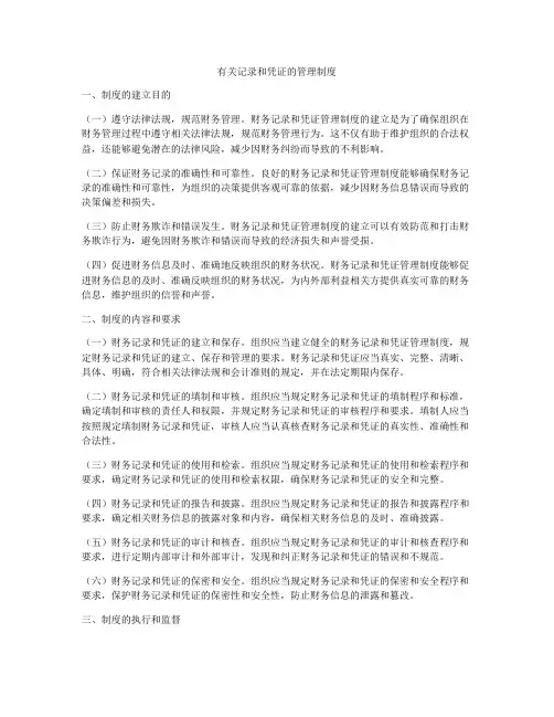 有关记录和凭证的管理制度