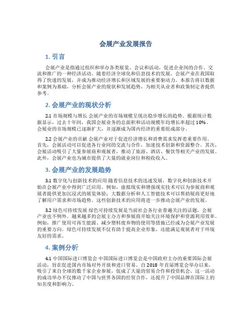 会展产业发展报告