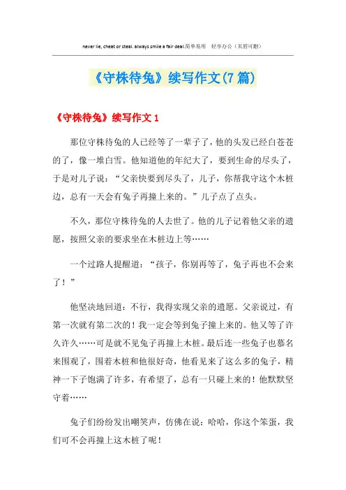 《守株待兔》续写作文(7篇)