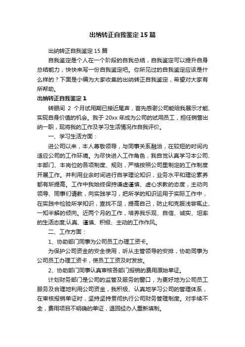 出纳转正自我鉴定15篇