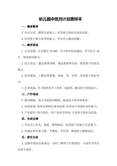 幼儿园中班月计划表样本