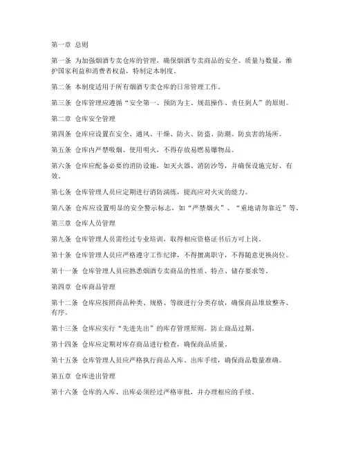 烟酒专卖仓库管理制度范本