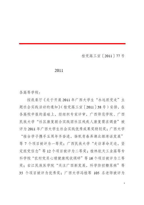 桂党高工宣〔2011〕77号关于公~1