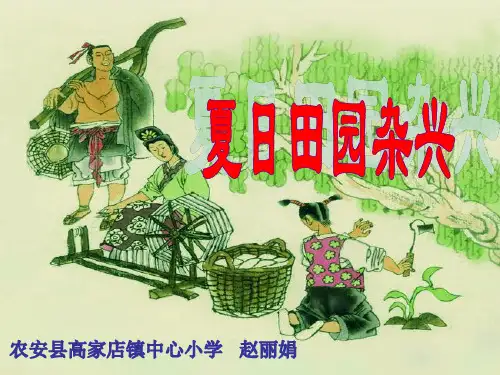 长春版三年级下册语文《夏日田园杂兴(其七)》