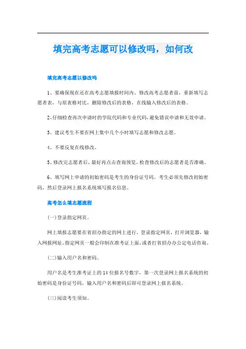 填完高考志愿可以修改吗,如何改