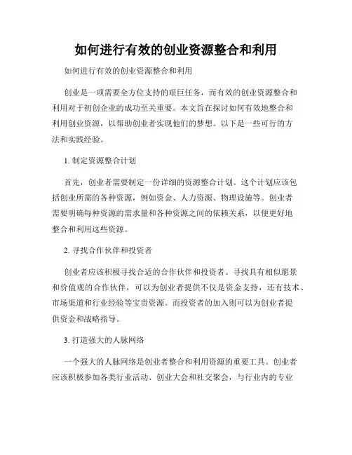 如何进行有效的创业资源整合和利用 