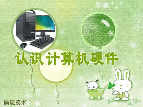 计算机硬件组成(信息技术)PPT课件
