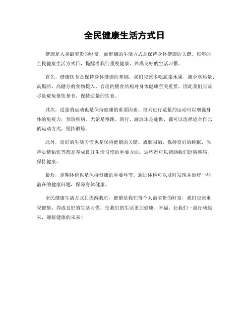 全民健康生活方式日
