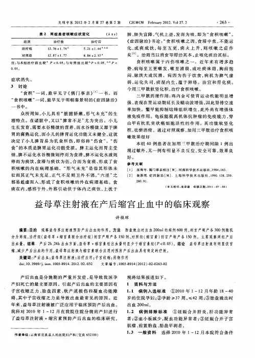 益母草注射液在产后缩宫止血中的临床观察
