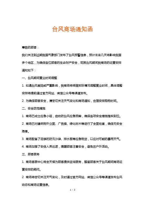 台风商场通知函