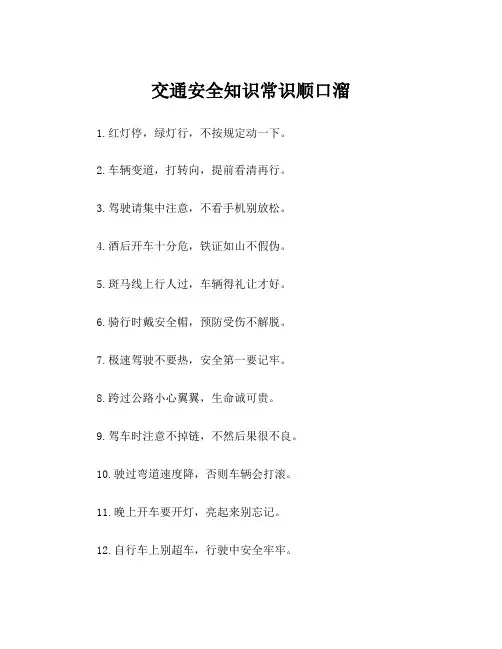 交通安全知识常识顺口溜