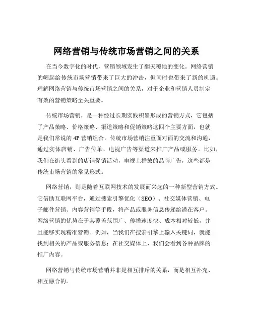 网络营销与传统市场营销之间的关系