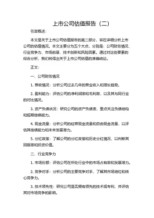 上市公司估值报告(二)