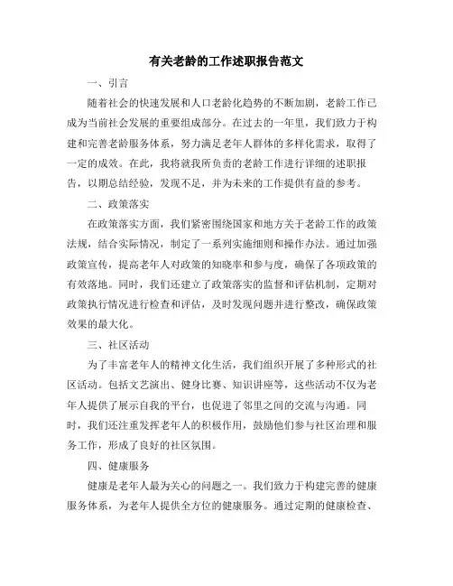有关老龄的工作述职报告范文
