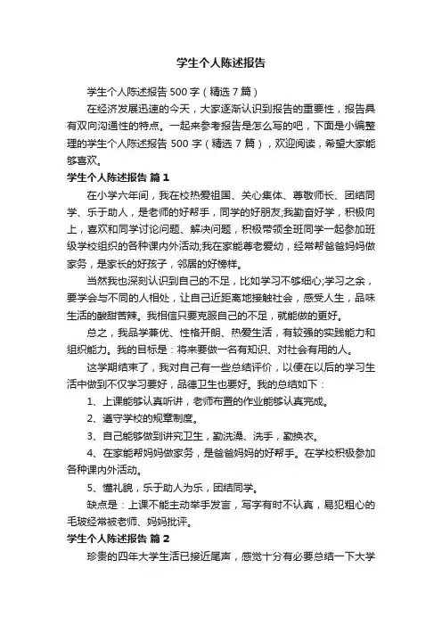 学生个人陈述报告500字（精选7篇）