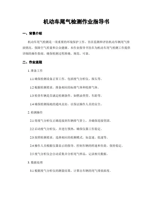 机动车尾气检测作业指导书