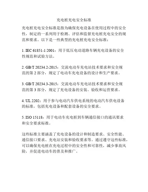 充电桩充电安全标准