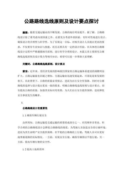 公路路线选线原则及设计要点探讨