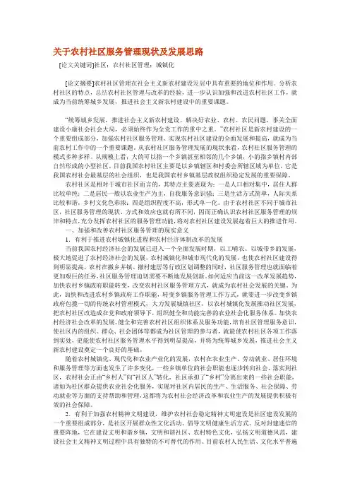 关于农村社区服务管理现状及发展思路