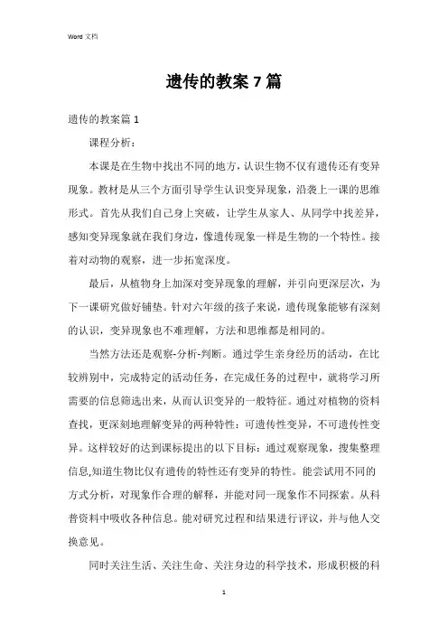 遗传的教案7篇