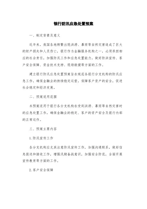 银行防汛应急处置预案