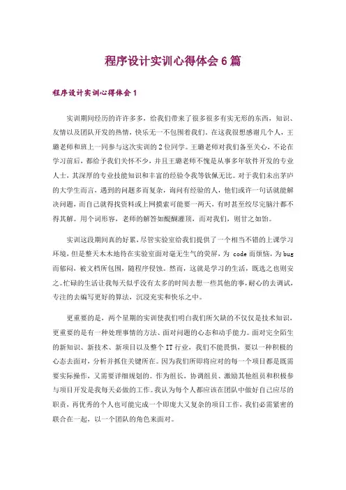 程序设计实训心得体会6篇