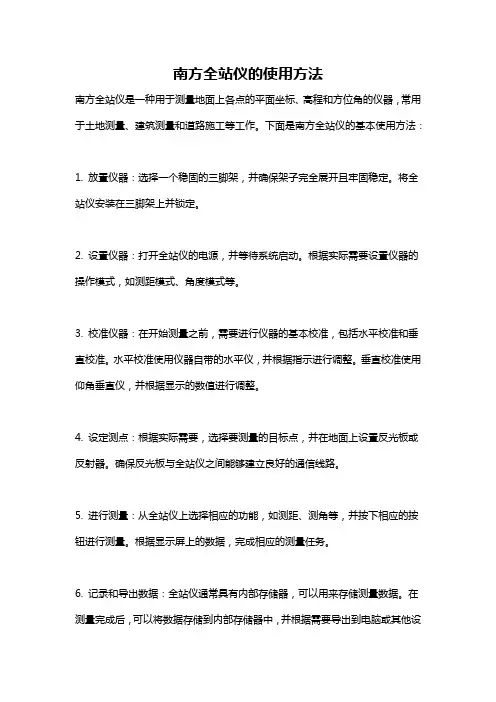 南方全站仪的使用方法