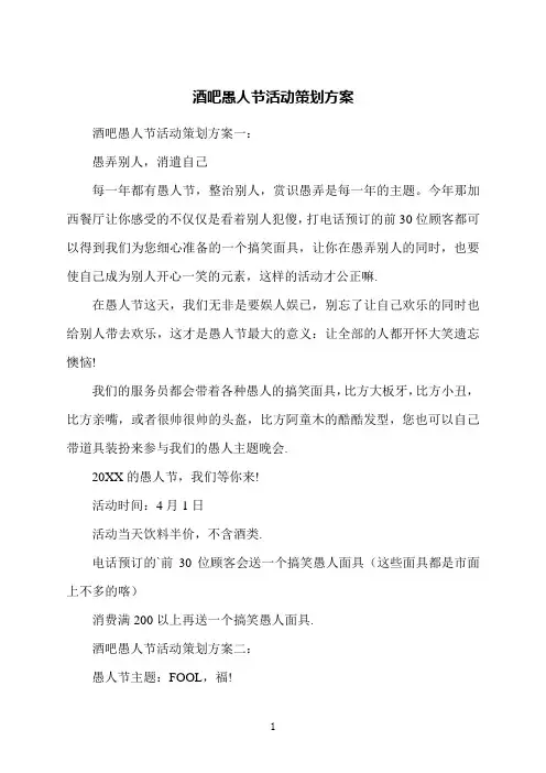 酒吧愚人节活动策划方案