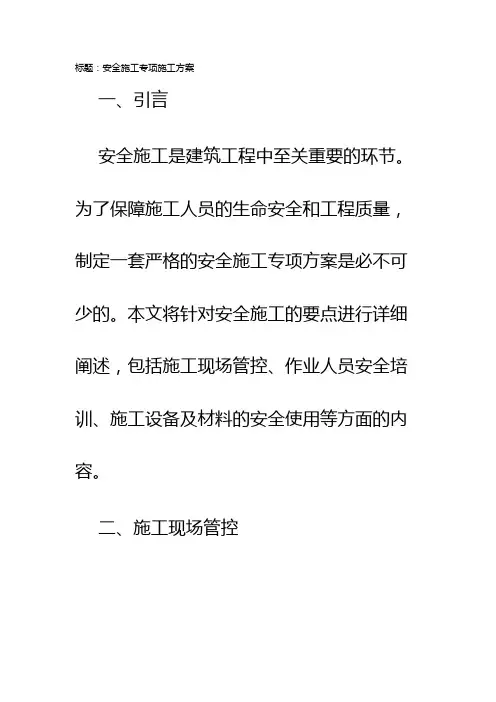 安全施工专项施工方案