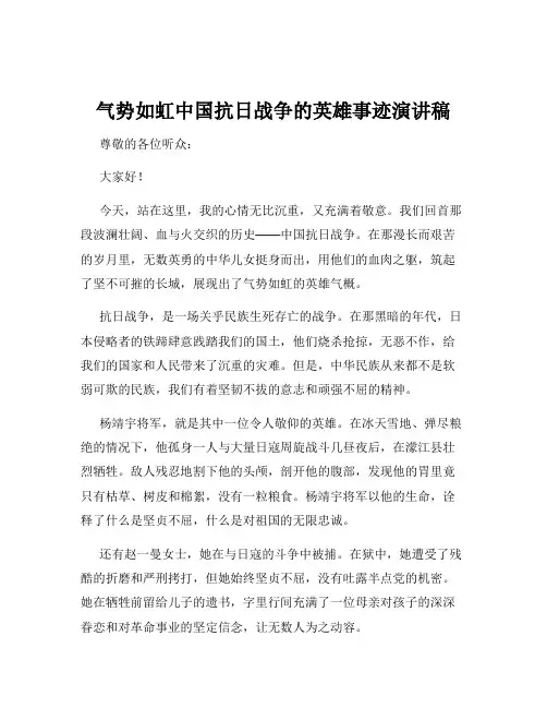 气势如虹中国抗日战争的英雄事迹演讲稿