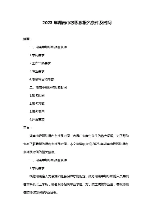 2023年湖南中级职称报名条件及时间