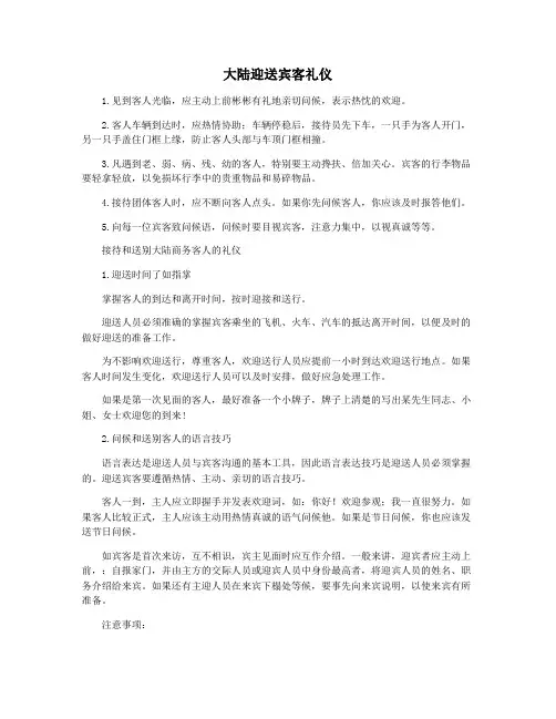 大陆迎送宾客礼仪