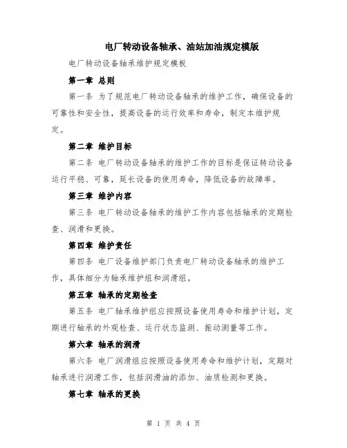 电厂转动设备轴承、油站加油规定模版