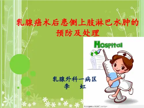 《乳腺癌淋巴水肿》PPT课件